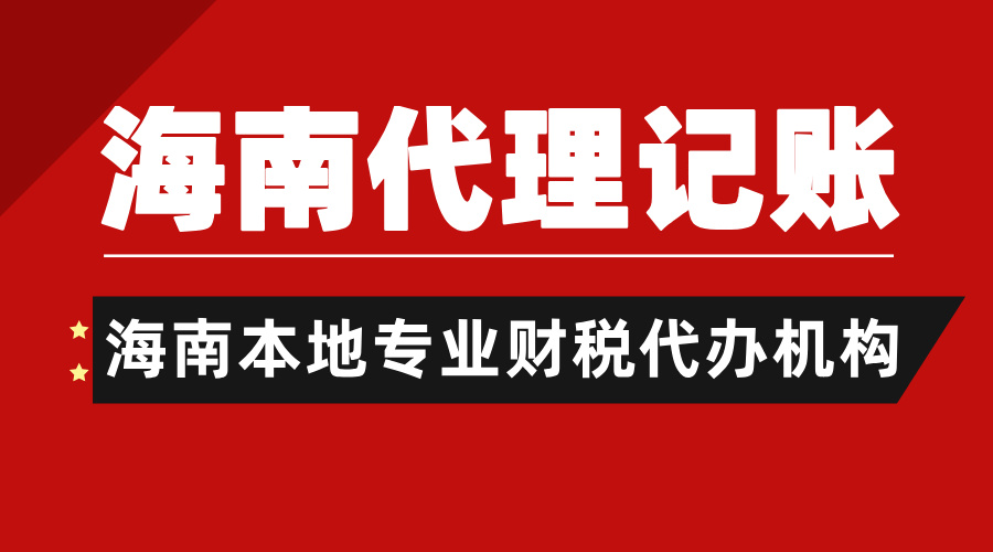 重磅！2025海南代理記賬新價(jià)格！