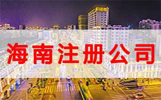 什么是公司注冊地址？