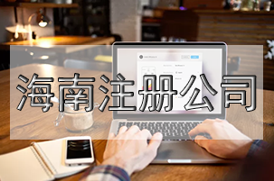 注冊空殼公司利弊有什么？