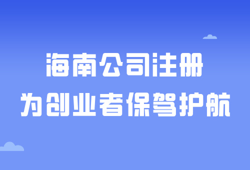 海南自由貿(mào)易港——在海南注冊(cè)公司有什么好處呢？