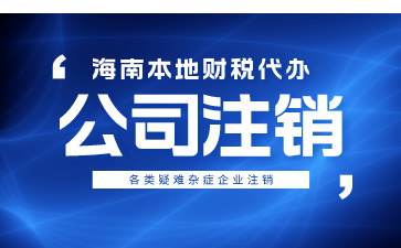 公司不經(jīng)營(yíng)了為什么要注銷(xiāo)？
