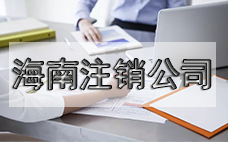 小型公司想注銷？看過(guò)來(lái)