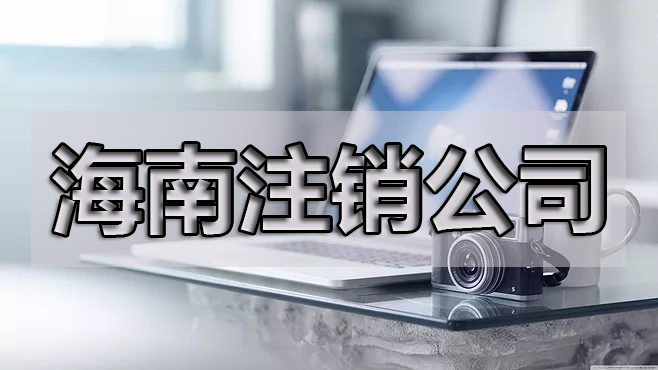 年報忘了申報可以注銷公司嗎？具體的操作是什么呢？