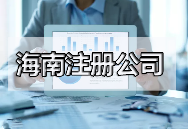 還在糾結(jié)注冊(cè)什么產(chǎn)業(yè)嗎？海南自由貿(mào)易港鼓勵(lì)類產(chǎn)業(yè)目錄出來(lái)了，快來(lái)收藏！