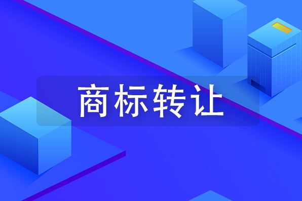 商標轉(zhuǎn)讓的流程和需要準備的資料？