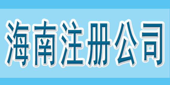在注冊公司之前，可以先了解一下這些